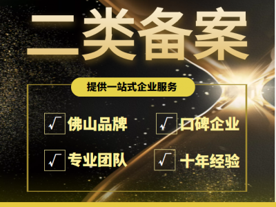 二类医疗备案|佛山二类备案办理要求