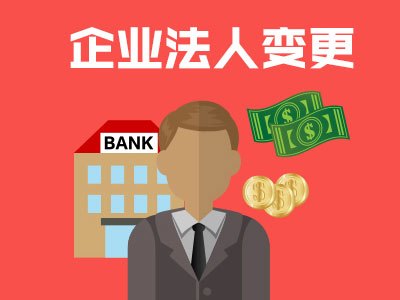 法人变更|佛山公司营业执照法人变更怎么办理图4
