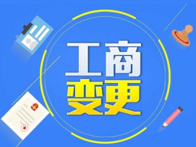 法人变更|佛山公司营业执照法人变更怎么办理图5