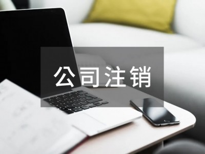 合伙企业注销|佛山合伙企业如何办理注销图2