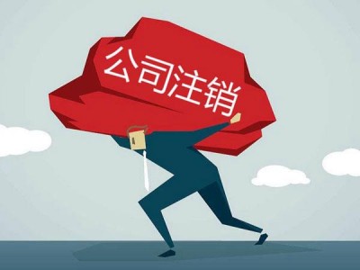 合伙企业注销|佛山合伙企业如何办理注销图3