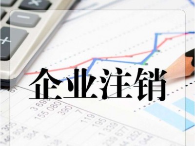 合伙企业注销|佛山合伙企业如何办理注销图5