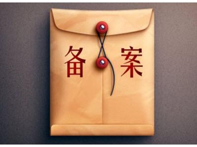 二类医疗备案|佛山二类备案办理要求图4