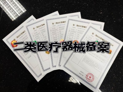 二类医疗备案|佛山二类备案办理要求图5