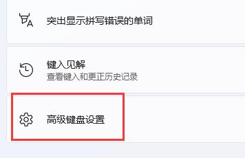 win11玩游戏一按shift就打字设置和解决方法4