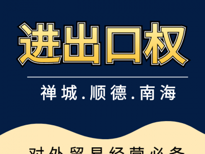 进出口权 | 佛山企业怎么办理进出口经营权