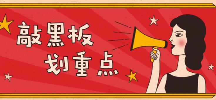 敲黑板划重点是什么意思（敲黑板划重点的出处在哪） 