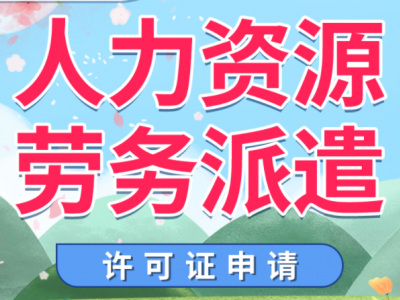 劳务派遣经营许可证 | 佛山市禅城申请劳务派遣证核发办理