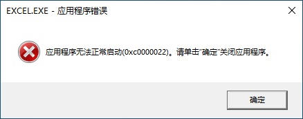 应用程序错误，应用程序无法正常启动(0<i></i>xc0000022)，请单击“确定”关闭应用程序