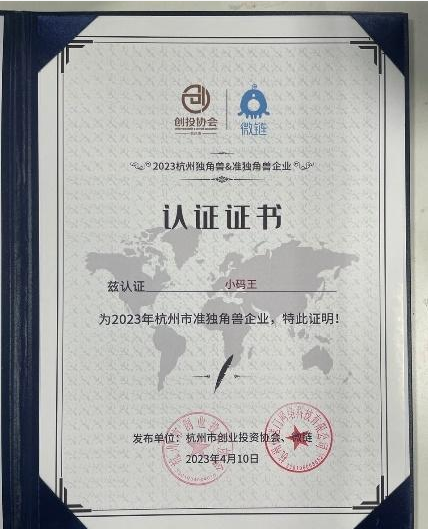 五度蝉联!《2023杭州市独角兽(准独角兽)》榜单发布,小码王成功入选