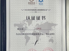 五度蝉联！《2023杭州市独角兽（准独角兽）》榜单发布，小码王成功入选