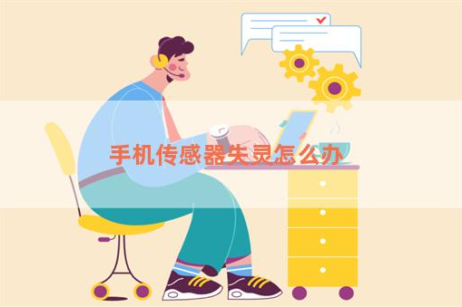 手机传感器失灵怎么办