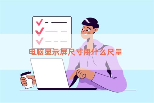 电脑显示屏尺寸用什么尺量