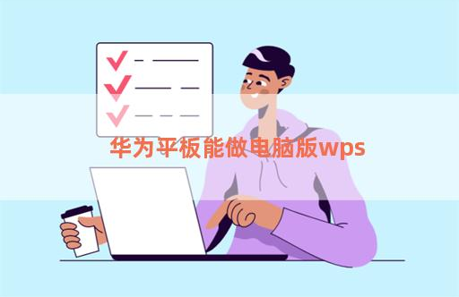 华为平板能做电脑版wps