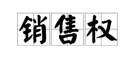 销售权和许诺销售权的区别（内附相关法律要求） 