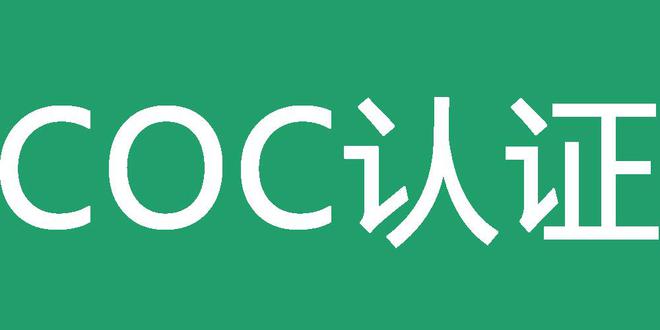 coc报告是出货报告么（产品COC认证流程）