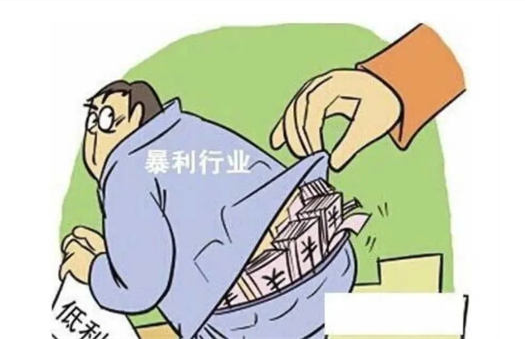 你知道哪些“暴利”行业?