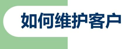 客户保持的方法有哪些（客户维护的12种方法） 