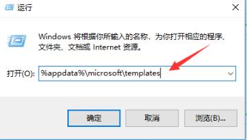 2、在运行中输入代码:%appdata%/microsoft/templates