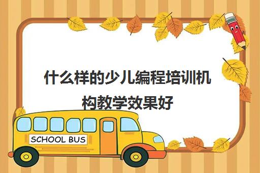 什么样的少儿编程培训机构教学效果好