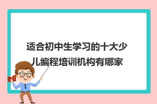 适合初中生学习的十大少儿编程培训机构有哪家