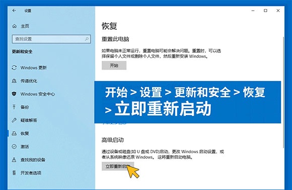 然后进入“恢复”选项，点击高级启动下的“立即重新启动”