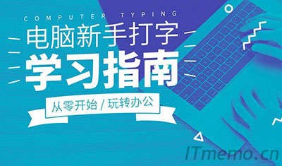 打字从零学起该怎么学 完全不会打字从哪里开始学