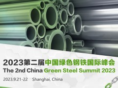 2023第二届中国绿色钢铁国际峰会参会企业揭晓