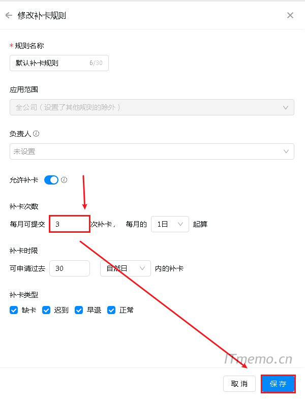 5、可以修改:补卡次数、多久算起、补卡时限、补卡类型,修改好之后,点击:保存,即可。