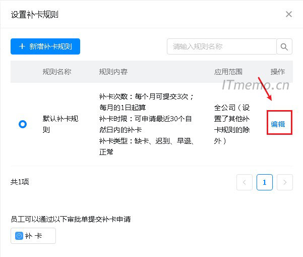 4、再点击:编辑,对应的补卡规则,一般就是:默认里面的编辑。