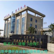 南京市中德环保设备制造有限公司