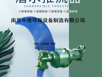 QJB型低速推流器的结构图及性能特点；潜水推进器怎么选型及运用场所图2