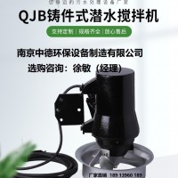 厂家直销铸铁材质高速潜水搅拌机QJB0.85/8-260/3-740