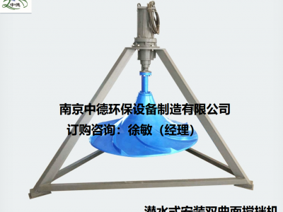 污水混合竖轴式多曲搅拌机询价需知；潜水式双曲面搅拌机应用环境；采购立式涡轮搅拌器图2