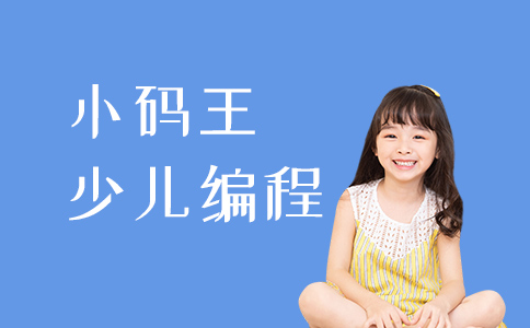 小码王少儿编程收费价格区间 效果值不值