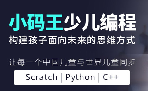 scratch少儿编程课程价格