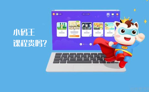 少儿编程课程收费标准