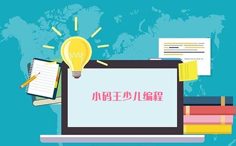 杭州小码王少儿编程