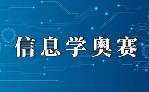 信奥赛哪个编程机构更专业