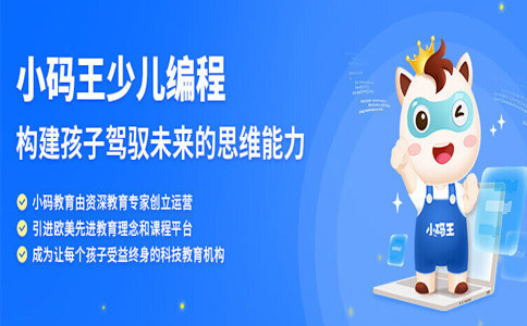 少儿学习编程，为什么选择杭州小码王少儿编程