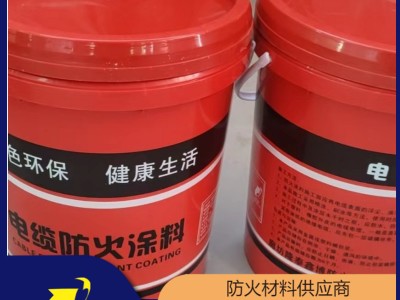 湖南油性电缆防火涂料 水性电缆防火涂料优选商家 现货可发图1