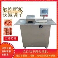 自动香肠亲亲肠扎线机 红肠分段打结机