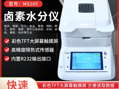 烘干法塑料颗粒快速水分仪MS105 化工原料含水率测定仪
