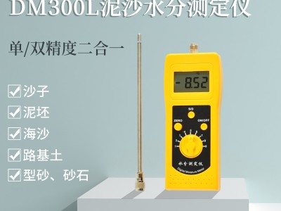 河沙泥沙石英砂快速插针式水分仪DM300L 机制砂测水仪