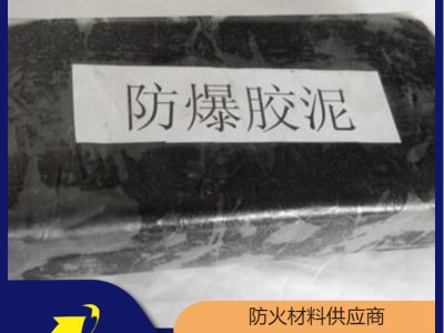 连云港防爆胶泥供应商 隆泰鑫博牌黑色防火堵泥按需定制