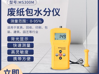 单针废纸包快速水分仪MS300M  手持废纸箱水分检测仪