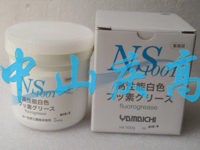 山一化学NS1001高温润滑脂高温氟素白油