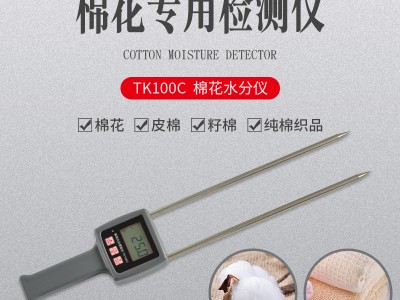 新疆棉花湿度检测仪TK100C 棉籽回潮率测试仪