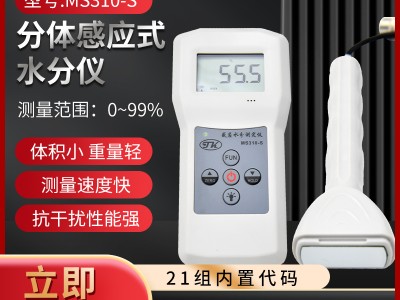 成品陶瓷泥坯湿度仪MS310-S   感应式多功能水分检测仪