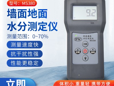 潍坊感应式墙面地面水分计MS380   大理石水分测定仪